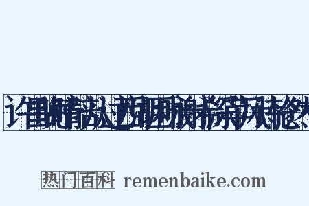 许昌晚晴陪从过西湖因咏谢希深苹风诗怆然有是什么意思的图片
